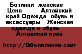 Ботинки  женские  › Цена ­ 800 - Алтайский край Одежда, обувь и аксессуары » Женская одежда и обувь   . Алтайский край